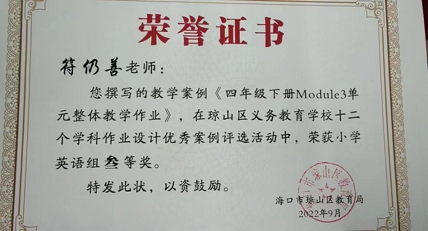 喜报！巨乳做爱
教师在琼山区义务教育巨乳做爱十二个学科作业设计优秀案例评选活动中荣获佳绩