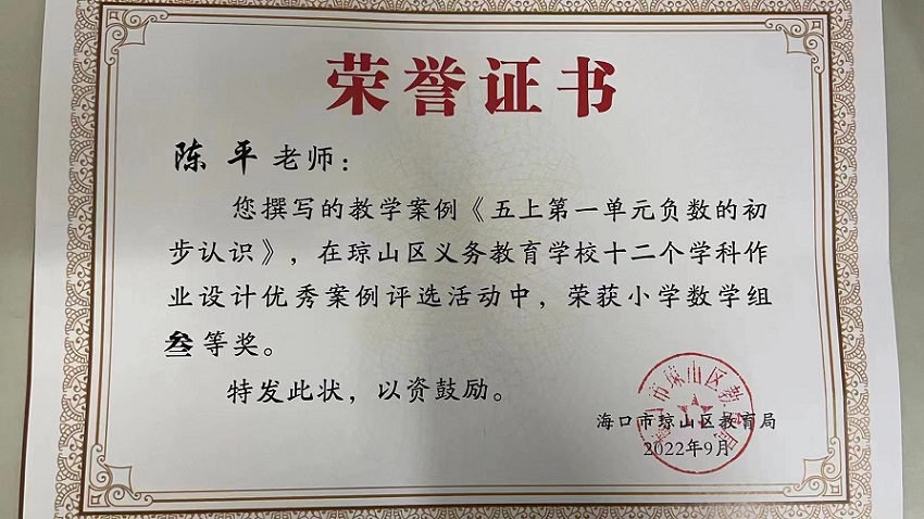 喜报！巨乳做爱
教师在琼山区义务教育巨乳做爱十二个学科作业设计优秀案例评选活动中荣获佳绩