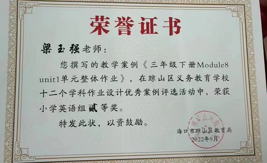 喜报！巨乳做爱
教师在琼山区义务教育巨乳做爱十二个学科作业设计优秀案例评选活动中荣获佳绩