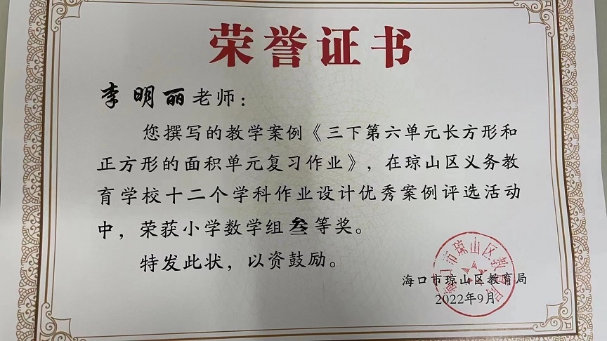 喜报！巨乳做爱
教师在琼山区义务教育巨乳做爱十二个学科作业设计优秀案例评选活动中荣获佳绩