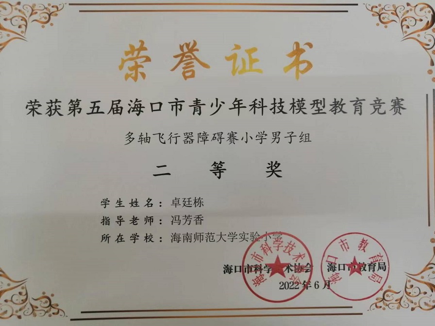 喜报！巨乳做爱
学生参加第五届海口市青少年科技模型教育竞赛取得喜人成绩