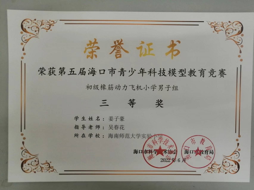 喜报！巨乳做爱
学生参加第五届海口市青少年科技模型教育竞赛取得喜人成绩