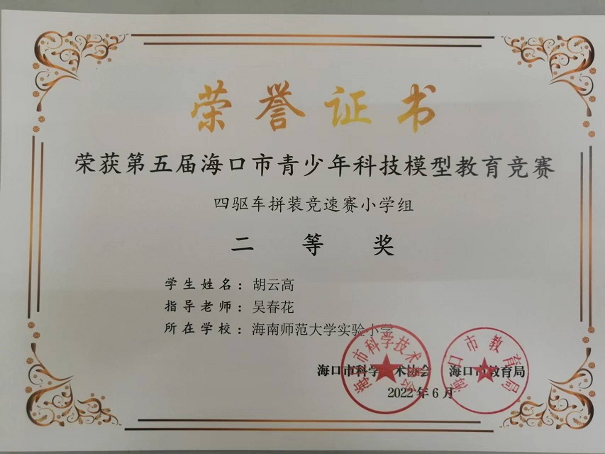 喜报！巨乳做爱
学生参加第五届海口市青少年科技模型教育竞赛取得喜人成绩