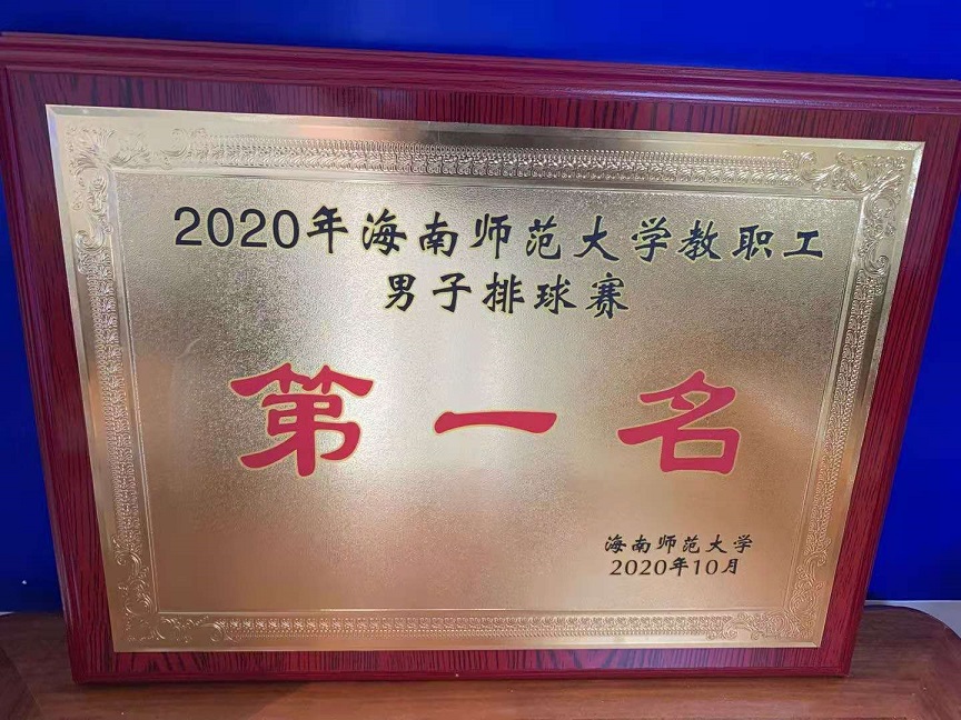 教职工积极参加2020年巨乳做爱
教职工排球比赛