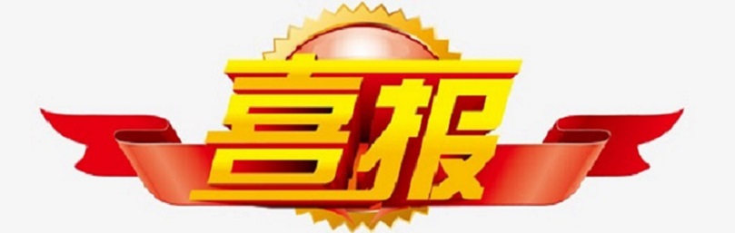 喜报！ 巨乳做爱
学生在第34届海南省青少年科技创新大赛中现创佳绩