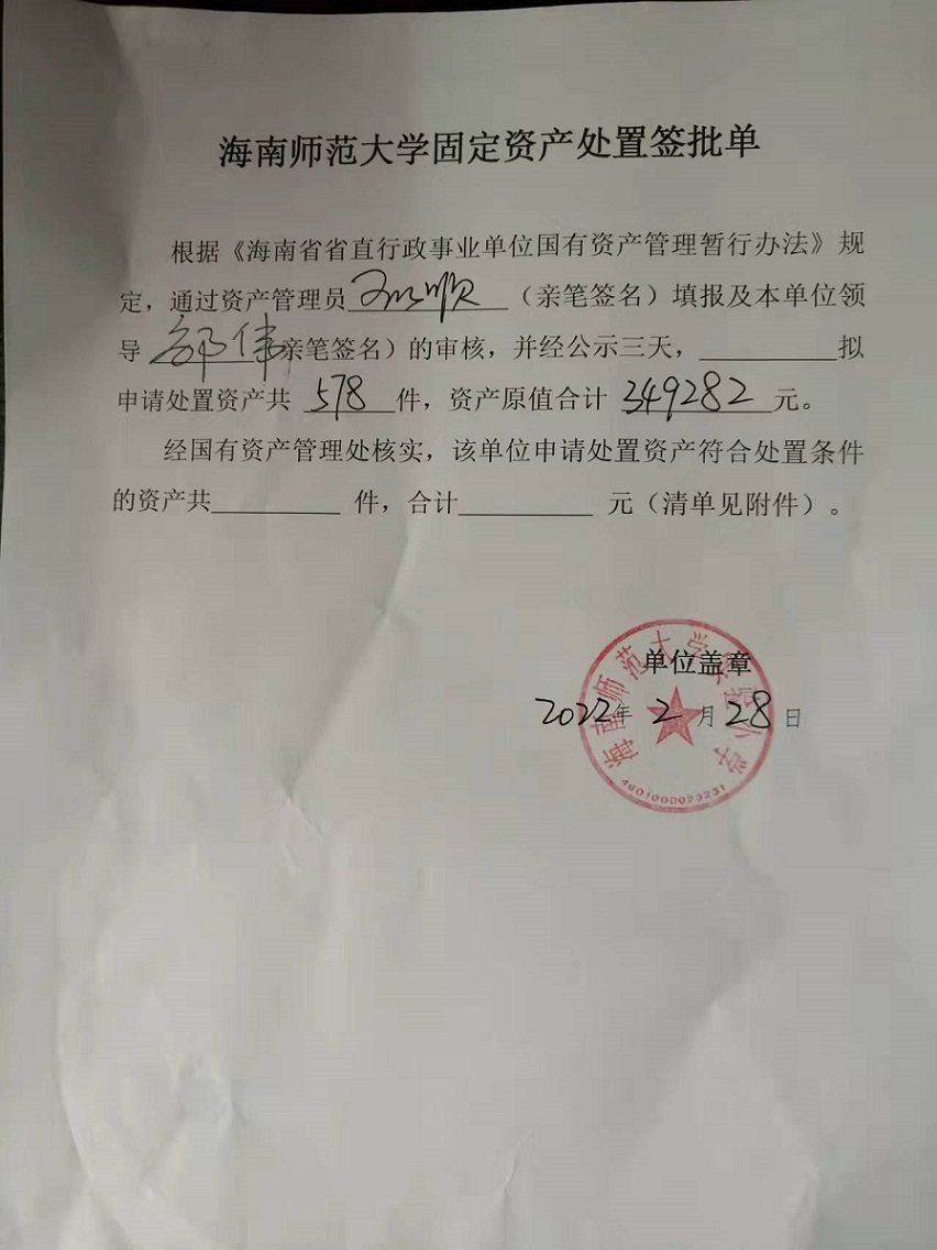 巨乳做爱
固定资产处置签批单