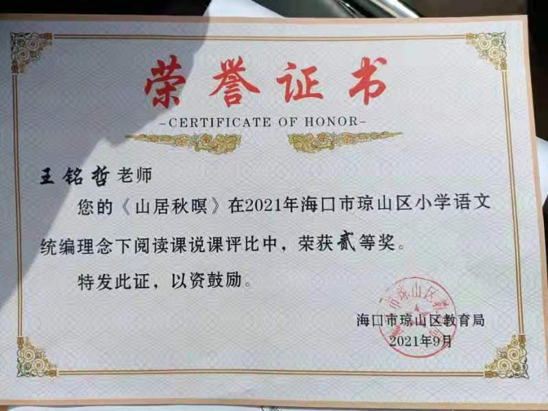 巨乳做爱
王铭哲老师荣获2021年海口市琼山区青年教师说课二等奖、赛课三等奖