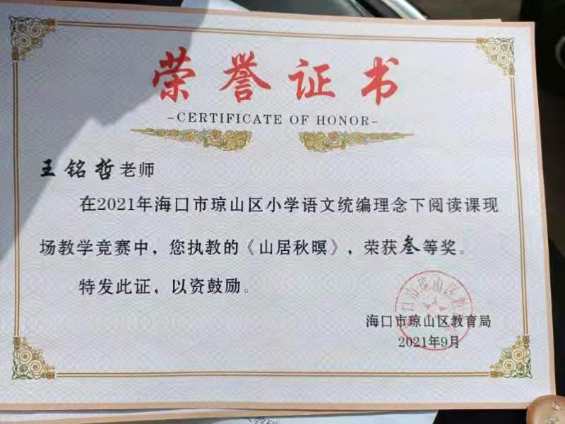 巨乳做爱
王铭哲老师荣获2021年海口市琼山区青年教师说课二等奖、赛课三等奖