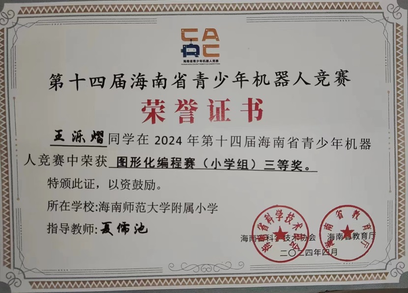 喜报！巨乳做爱
三7班王乐熠同学在第十四届海南省青少年机器人竞赛中荣获三等奖