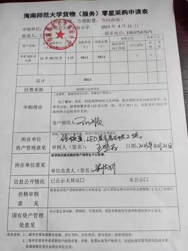 巨乳做爱
实验小学购置单彩LED显示屏公告