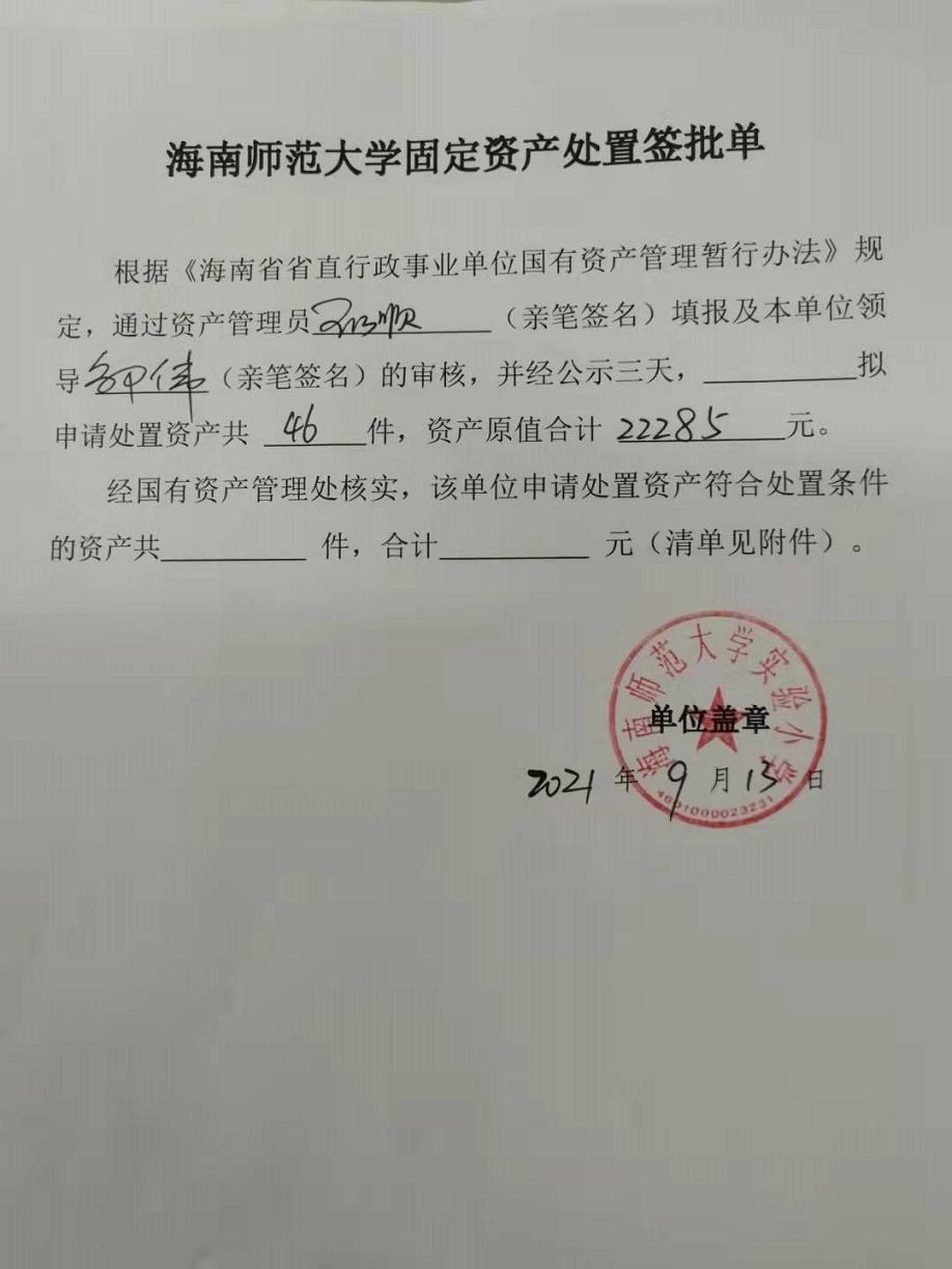 巨乳做爱
固定资产处置签批单