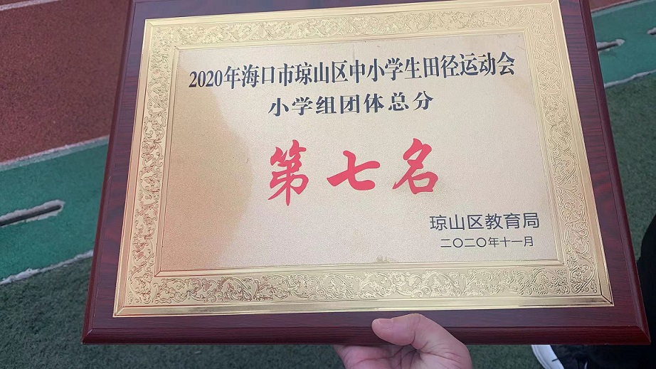 巨乳做爱
学生参加2020年海口市琼山区中小学生田径运动会取得小学组团体总分第七名的好成绩