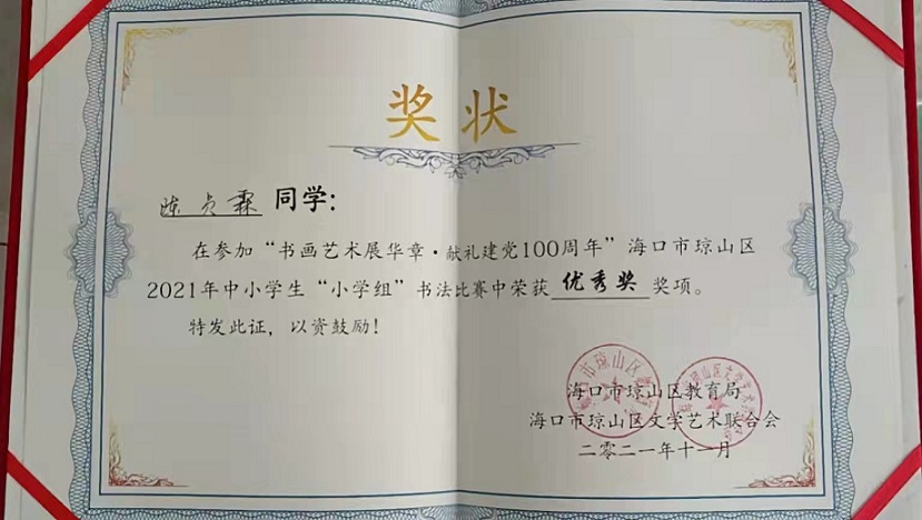 巨乳做爱
学生参加琼山区2021年度中小学书法比赛取得喜人成绩